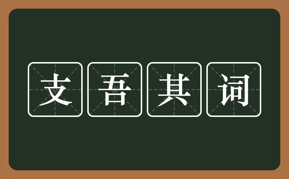 支吾其词的意思?支吾其词是什么意思?