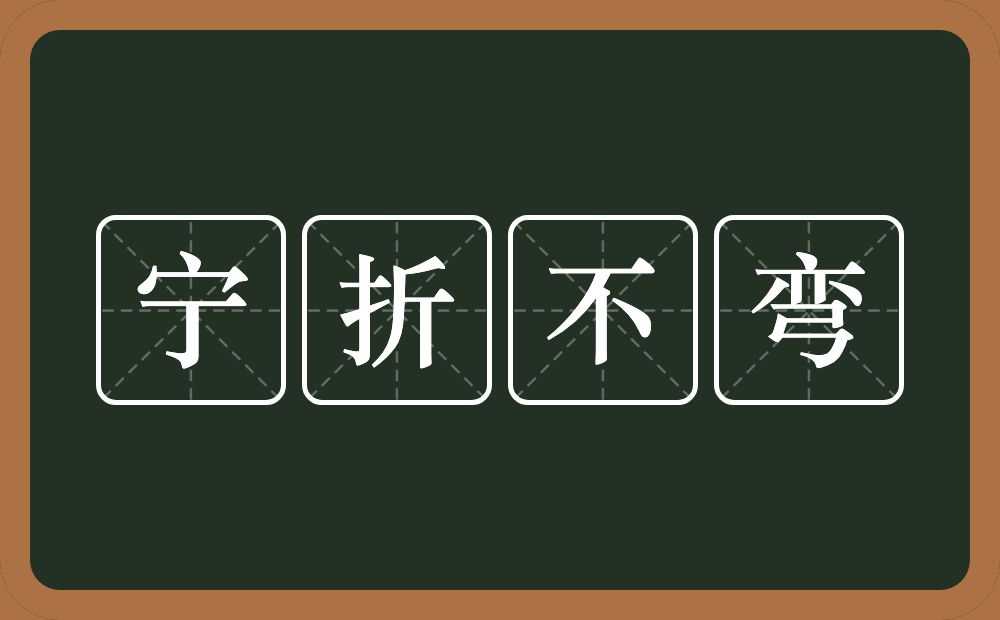 宁折不弯的意思?宁折不弯是什么意思?
