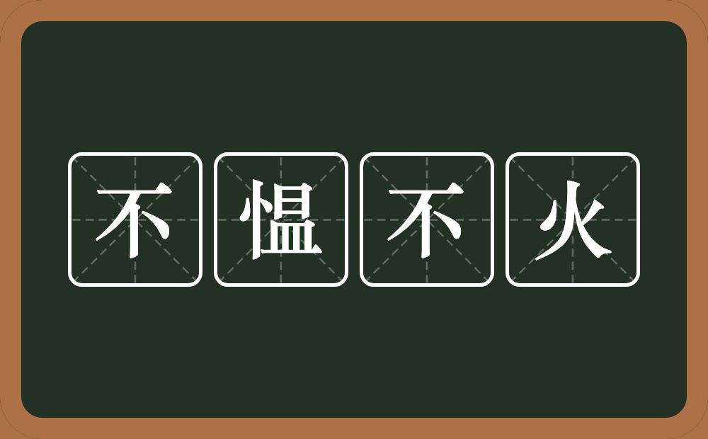 不愠不火的意思？不愠不火是什么意思？