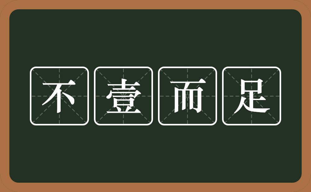 不壹而足的意思?不壹而足是什么意思?