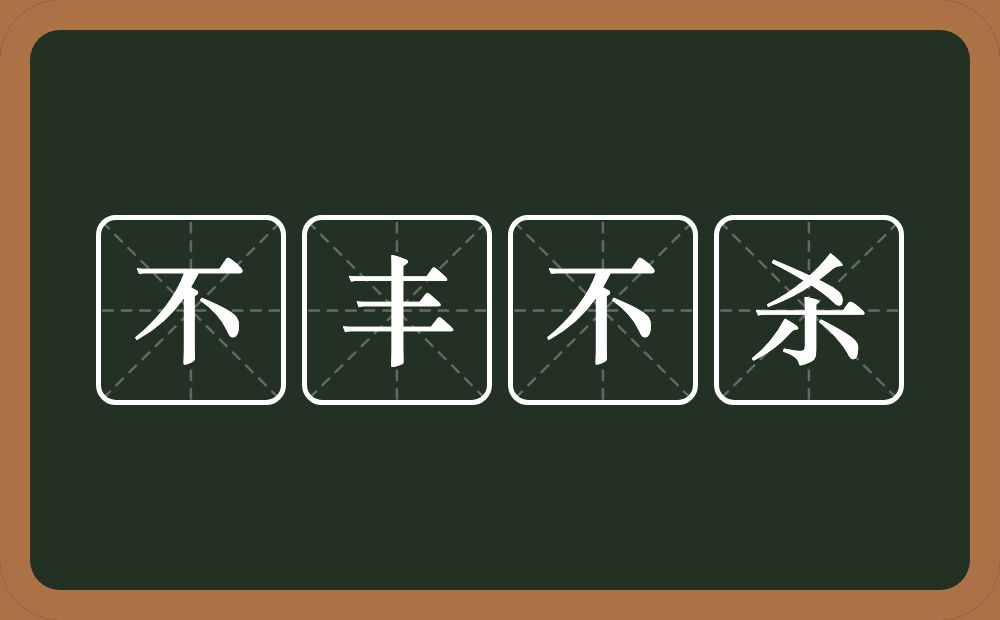 不丰不杀的意思？不丰不杀是什么意思？