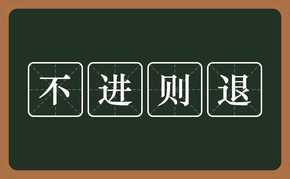 不进则退的意思?不进则退是什么意思?