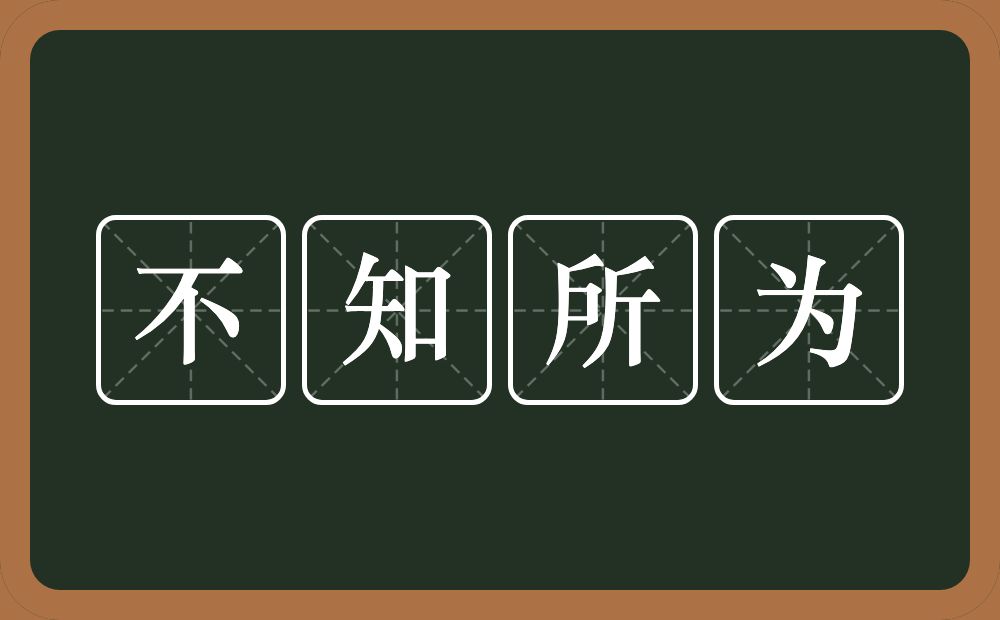 不知所为的意思?不知所为是什么意思?