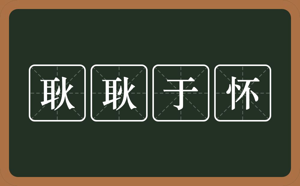 耿耿于怀的意思?耿耿于怀是什么意思?