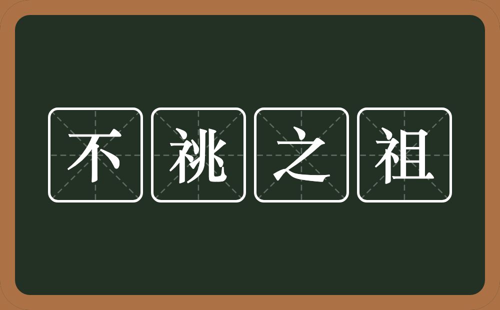 不祧之祖的意思?不祧之祖是什么意思?