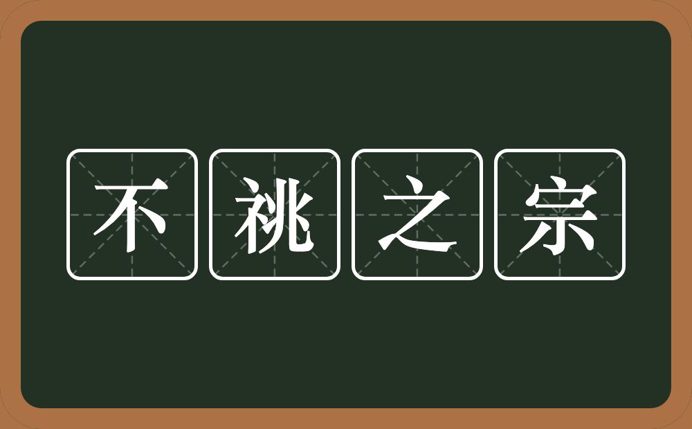 不祧之宗的意思？不祧之宗是什么意思？