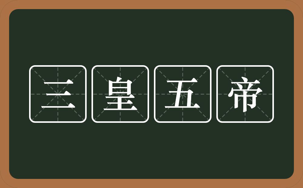 三皇五帝的意思？三皇五帝是什么意思？