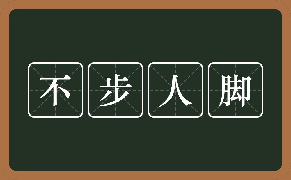 不步人脚的意思？不步人脚是什么意思？