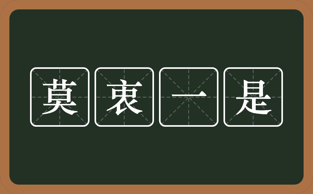 莫衷一是的意思?莫衷一是是什么意思?