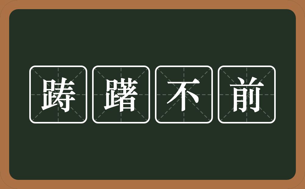 踌躇不前的意思?踌躇不前是什么意思?