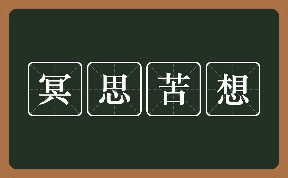 冥思苦想的意思?冥思苦想是什么意思?
