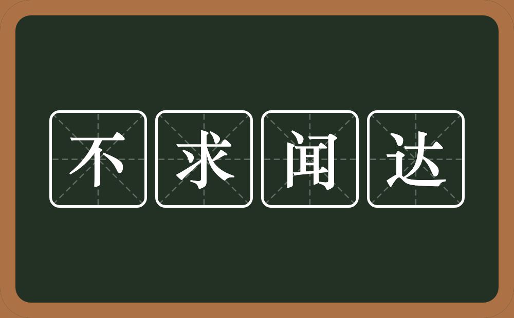 不求闻达的意思?不求闻达是什么意思?