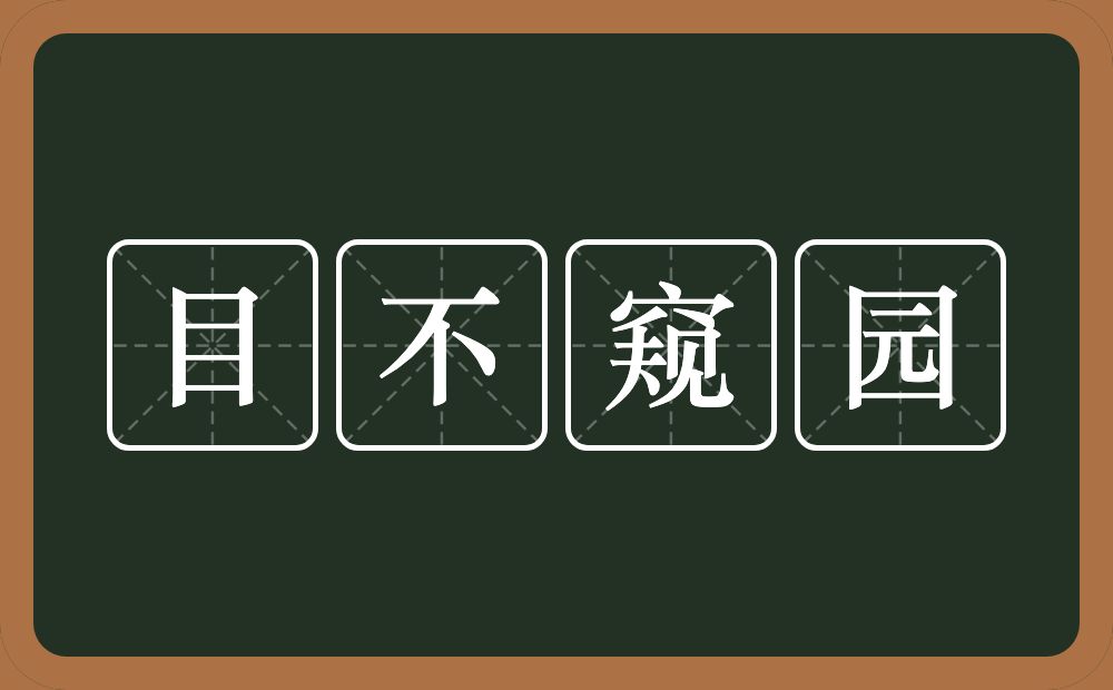 目不窥园的意思?目不窥园是什么意思?