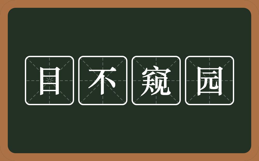 目不窥园的意思？目不窥园是什么意思？