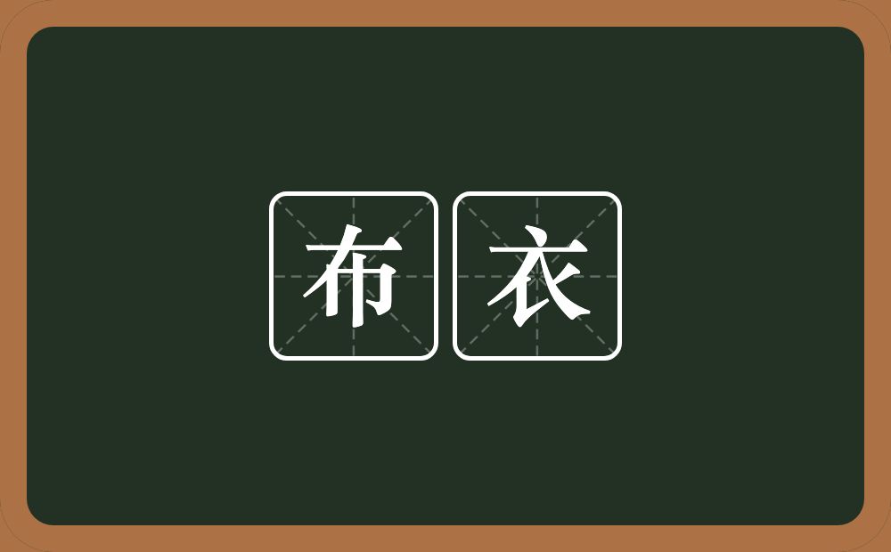 布衣的意思？布衣是什么意思？