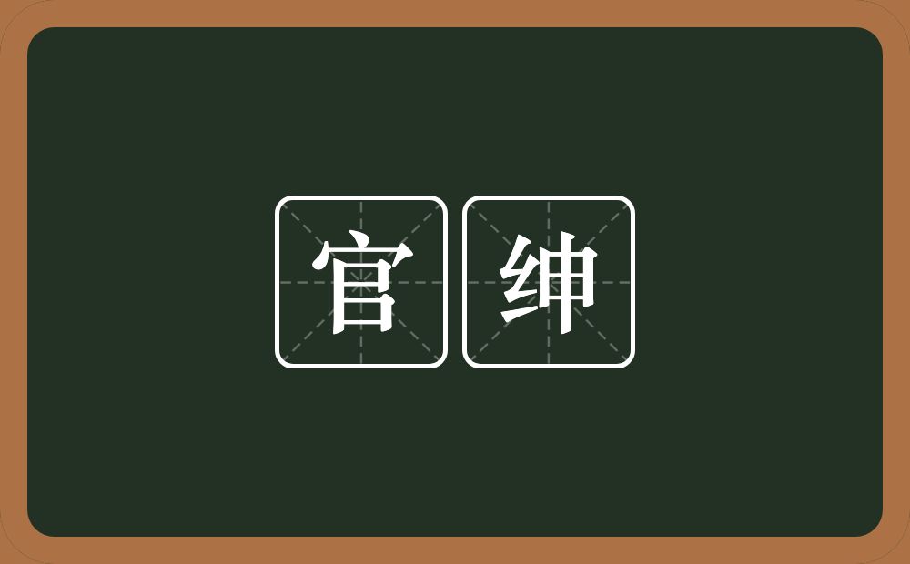 官绅的意思?官绅是什么意思?