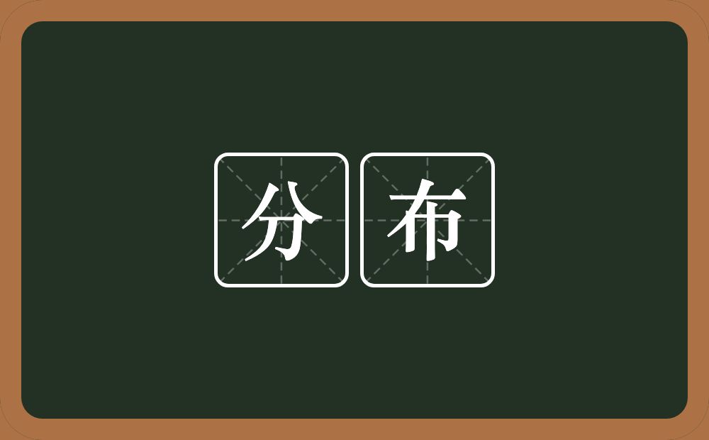 分布的意思？分布是什么意思？