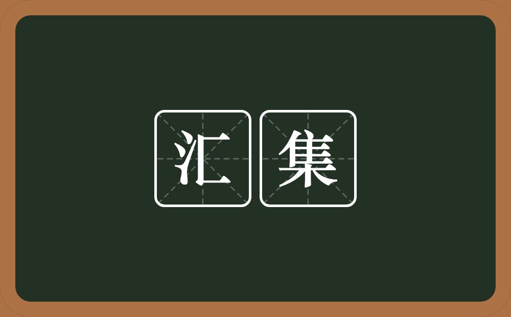 汇集的意思?汇集是什么意思?