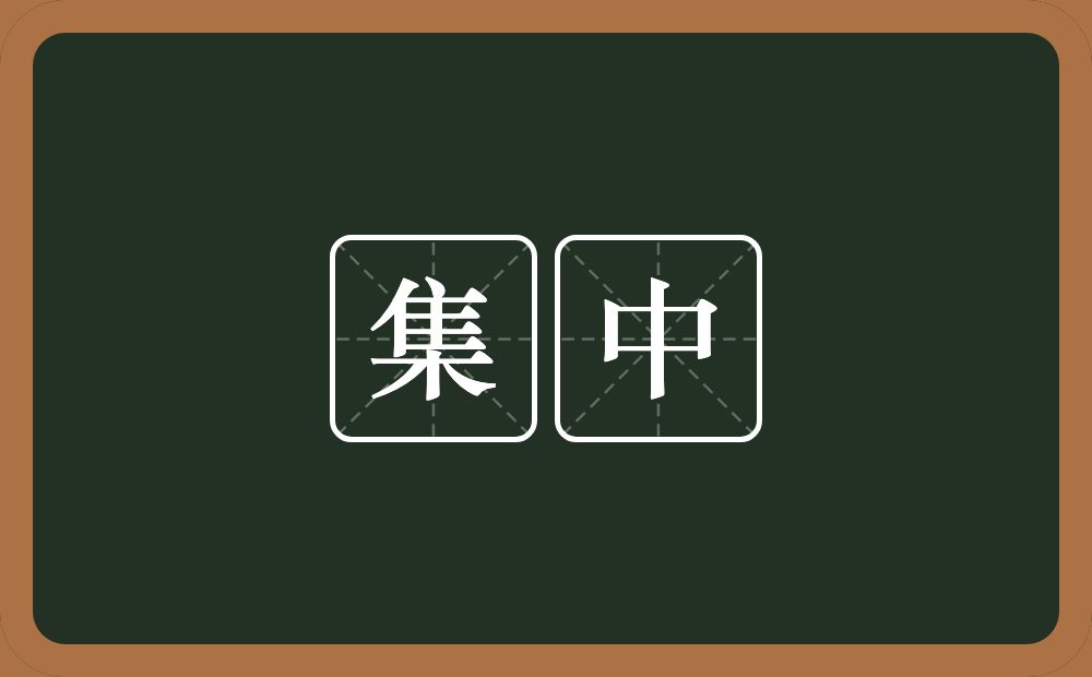 高质量的集中的近义词是什么的视图