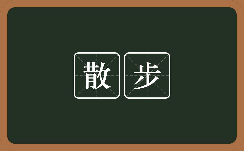 散步的意思?散步是什么意思?