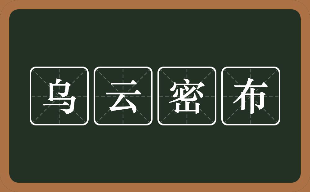 乌云密布的意思?乌云密布是什么意思?