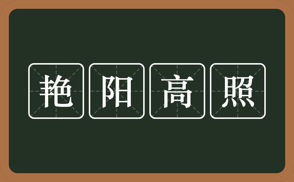 艳阳高照的意思？艳阳高照是什么意思？