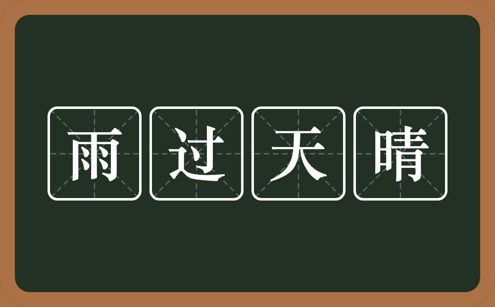 雨过天晴的意思?雨过天晴是什么意思?
