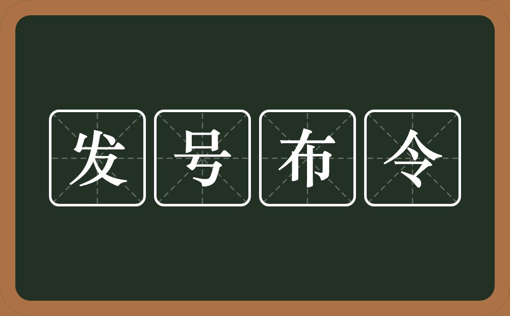 发号布令的意思？发号布令是什么意思？