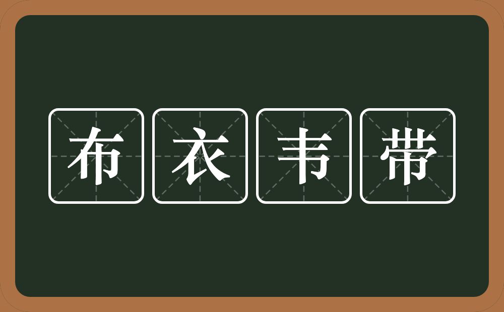 布衣韦带的意思？布衣韦带是什么意思？