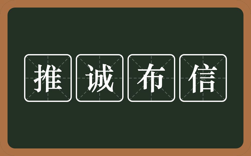 推诚布信的意思？推诚布信是什么意思？
