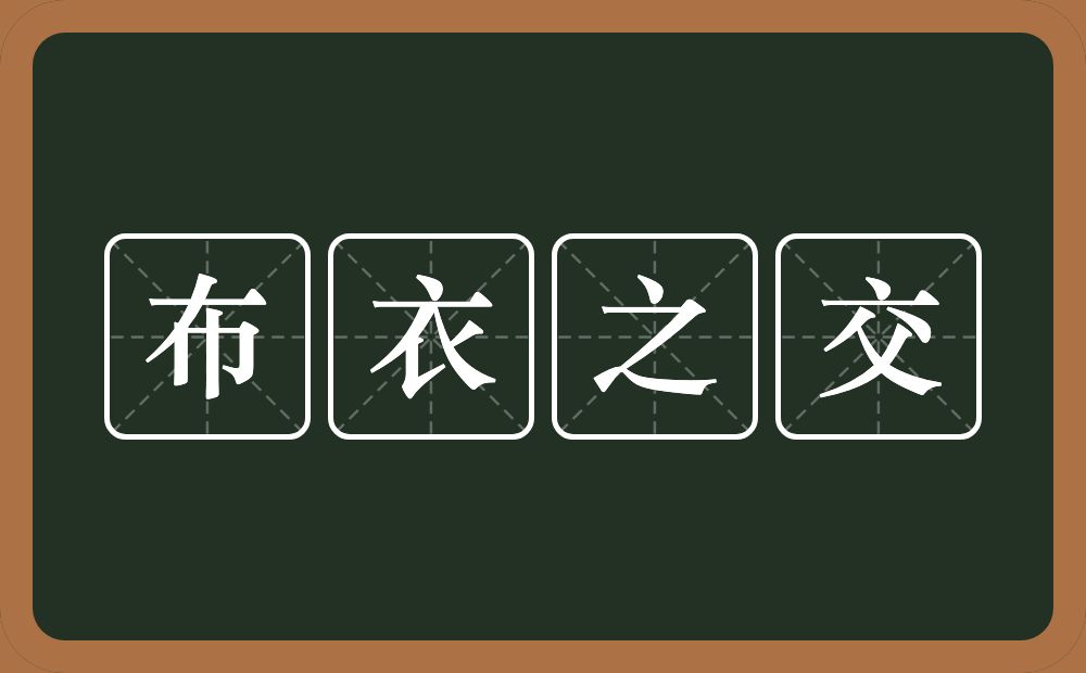 布衣之交的意思?布衣之交是什么意思?
