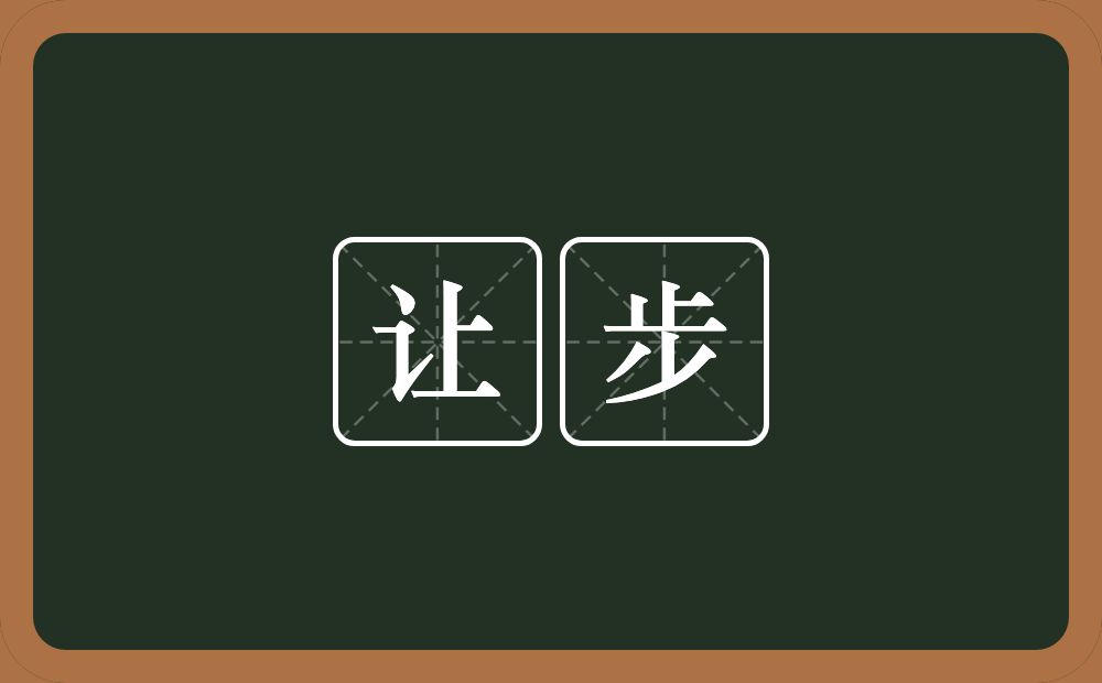 让步的意思?让步是什么意思?