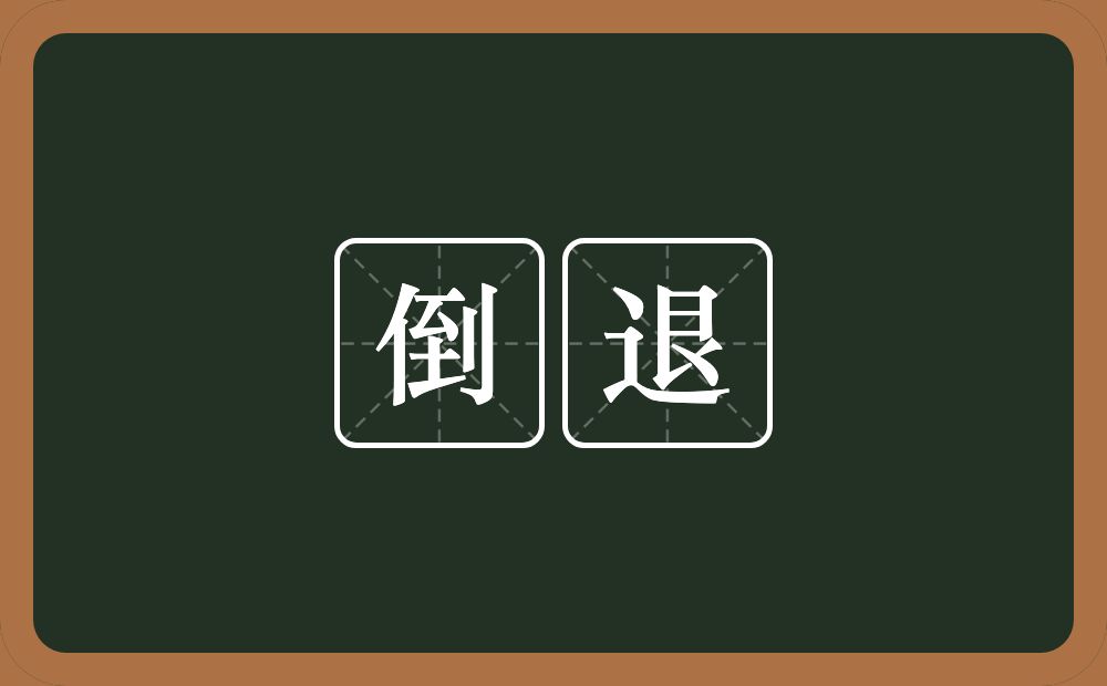 倒退的意思?倒退是什么意思?