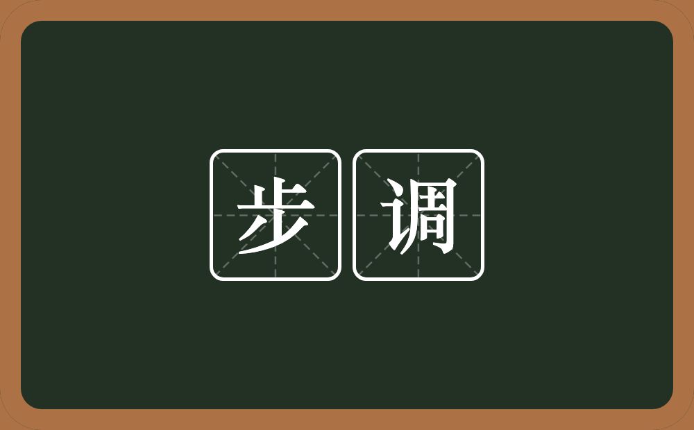 步调的意思?步调是什么意思?