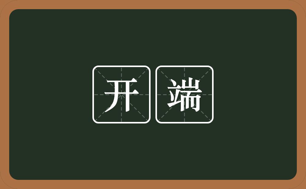 开端的意思?开端是什么意思?