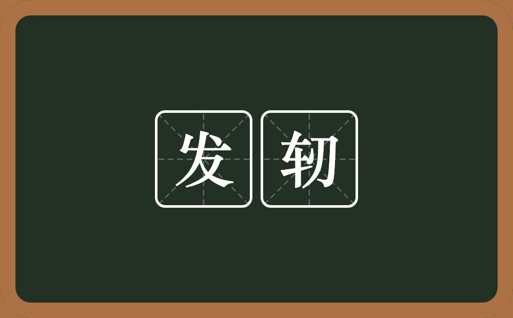 发轫的意思?发轫是什么意思?