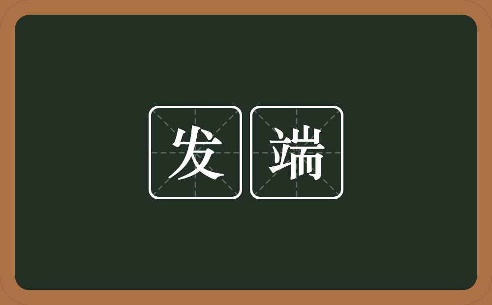 发端的意思?发端是什么意思?