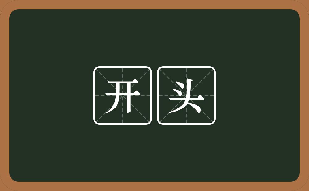 开头的意思?开头是什么意思?