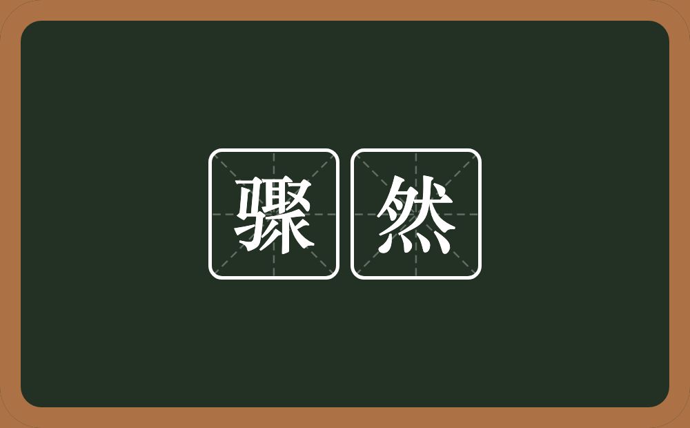 骤然的意思?骤然是什么意思?