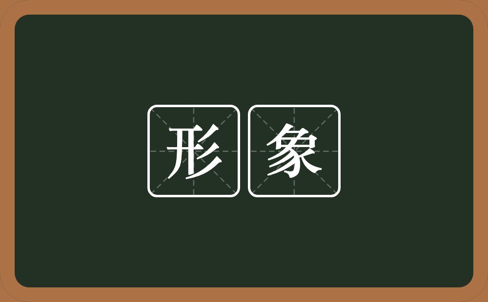 形象的意思?形象是什么意思?