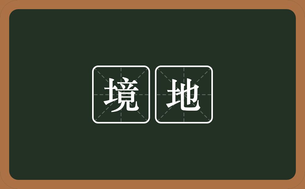 境地的意思?境地是什么意思?
