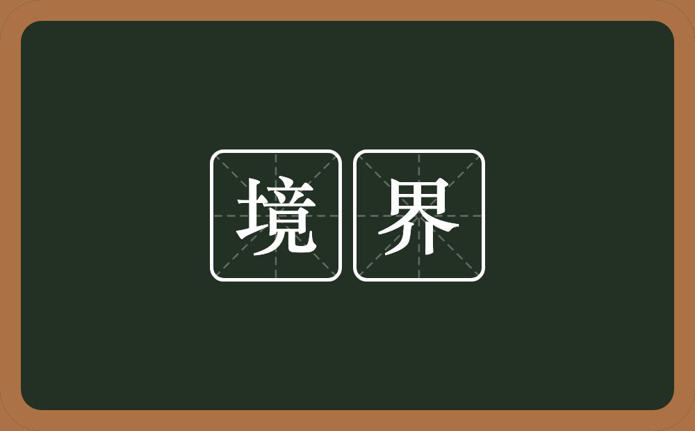 境界的意思?境界是什么意思?