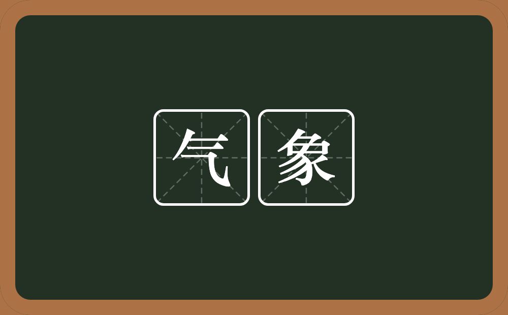 气象的意思？气象是什么意思？