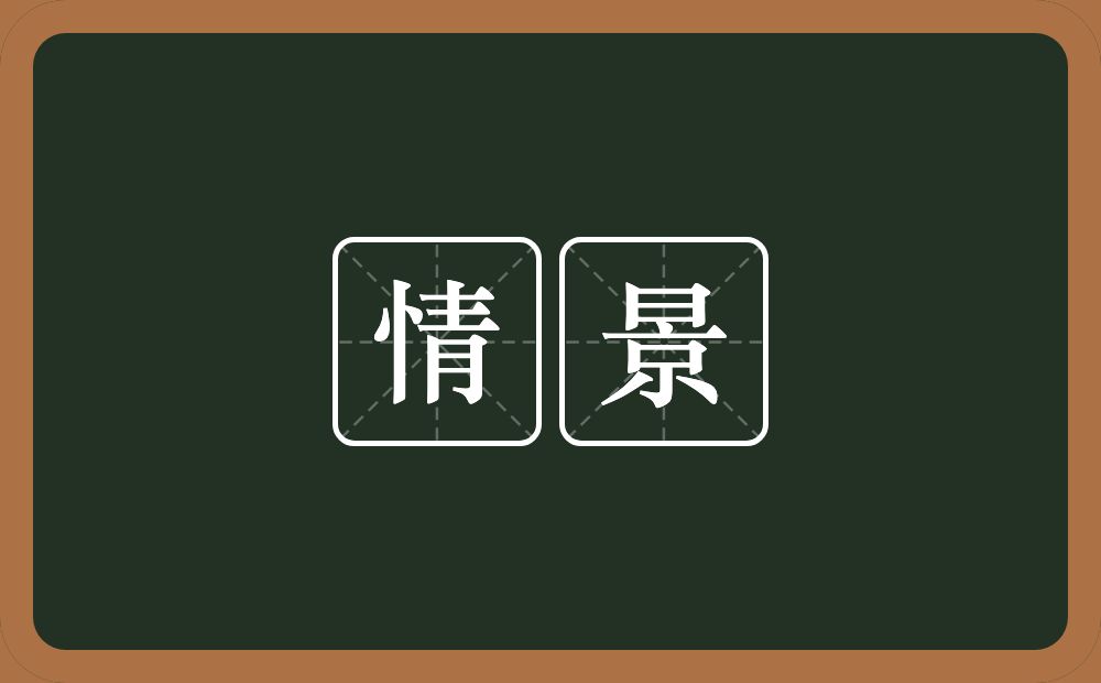 情景的意思?情景是什么意思?