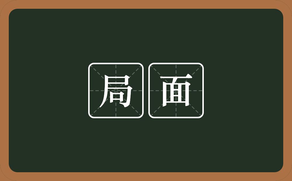 局面的意思?局面是什么意思?