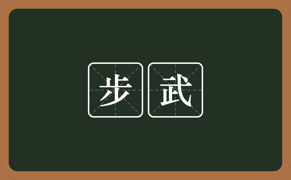 步武的意思?步武是什么意思?