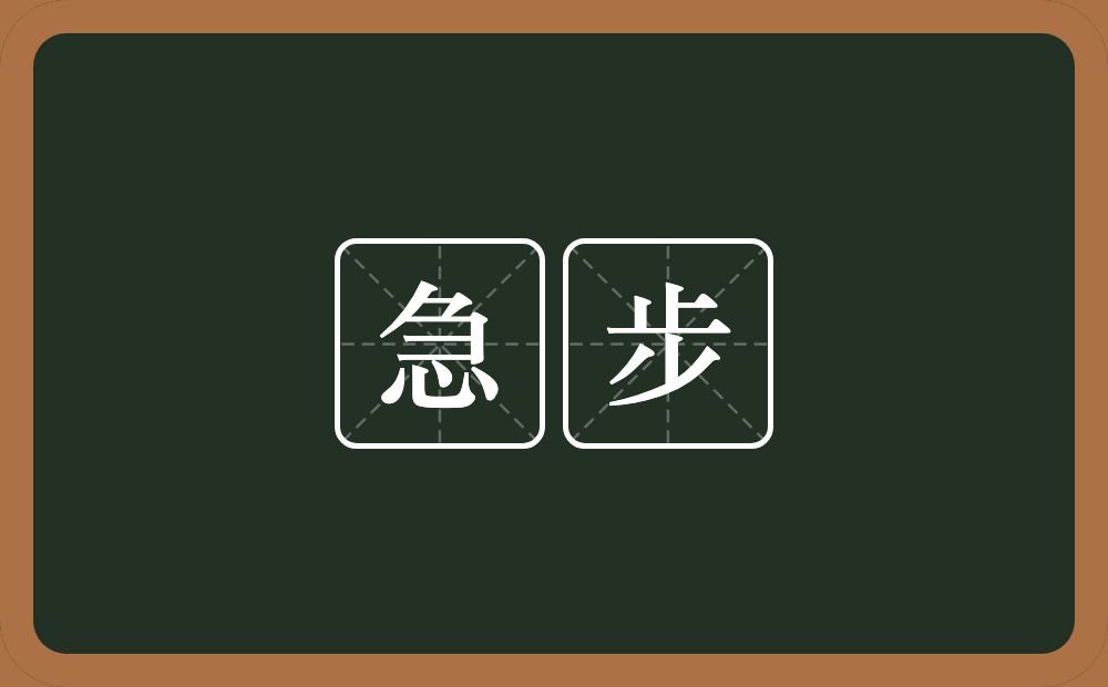 急步的意思?急步是什么意思?