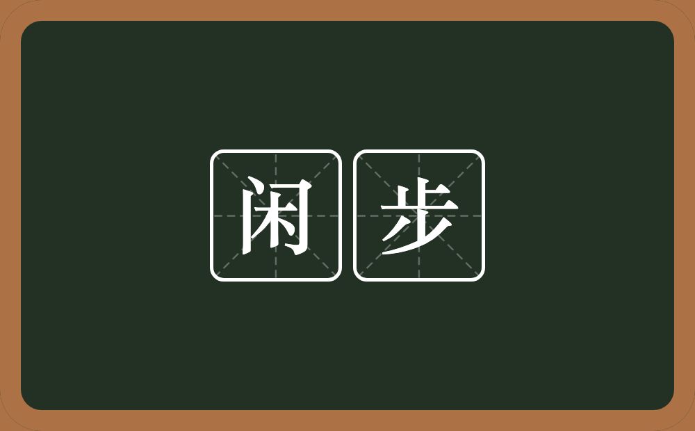 闲步的意思?闲步是什么意思?