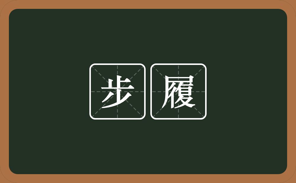 步履的意思?步履是什么意思?