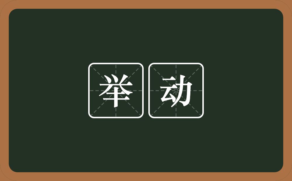 举动的意思?举动是什么意思?